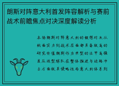 朗斯对阵意大利首发阵容解析与赛前战术前瞻焦点对决深度解读分析