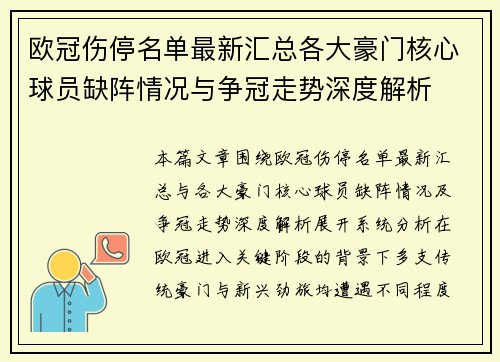 欧冠伤停名单最新汇总各大豪门核心球员缺阵情况与争冠走势深度解析 欧冠伤停名单最新汇总各大豪门核心球员缺阵情况与争冠走势深度解析
