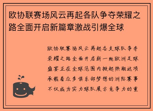 欧协联赛场风云再起各队争夺荣耀之路全面开启新篇章激战引爆全球