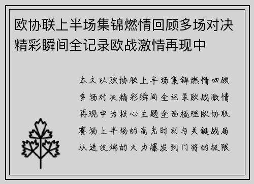 欧协联上半场集锦燃情回顾多场对决精彩瞬间全记录欧战激情再现中