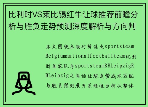 比利时VS莱比锡红牛让球推荐前瞻分析与胜负走势预测深度解析与方向判断