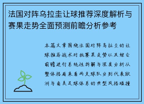 法国对阵乌拉圭让球推荐深度解析与赛果走势全面预测前瞻分析参考