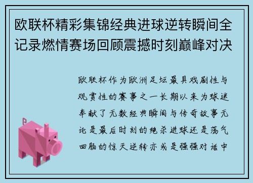 欧联杯精彩集锦经典进球逆转瞬间全记录燃情赛场回顾震撼时刻巅峰对决