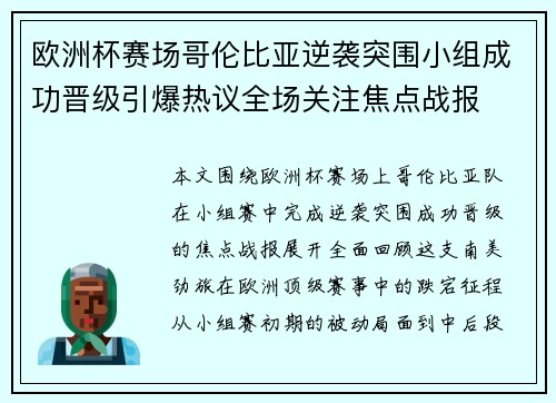 欧洲杯赛场哥伦比亚逆袭突围小组成功晋级引爆热议全场关注焦点战报 欧洲杯赛场哥伦比亚逆袭突围小组成功晋级引爆热议全场关注焦点战报