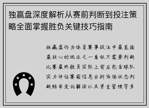 独赢盘深度解析从赛前判断到投注策略全面掌握胜负关键技巧指南