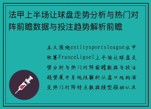 法甲上半场让球盘走势分析与热门对阵前瞻数据与投注趋势解析前瞻