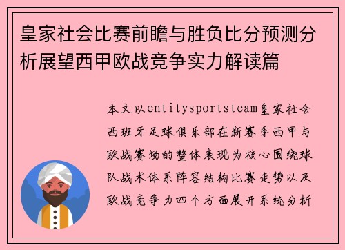 皇家社会比赛前瞻与胜负比分预测分析展望西甲欧战竞争实力解读篇 皇家社会比赛前瞻与胜负比分预测分析展望西甲欧战竞争实力解读篇
