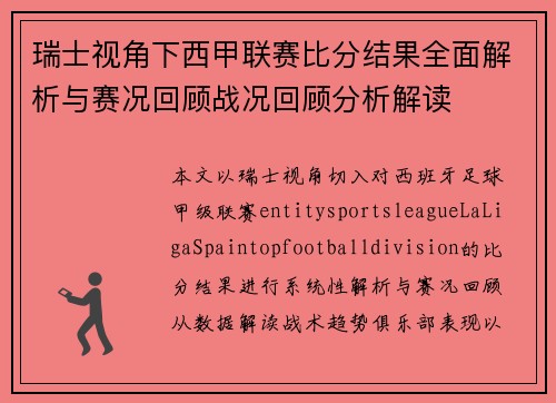 瑞士视角下西甲联赛比分结果全面解析与赛况回顾战况回顾分析解读