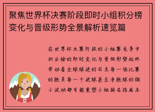 聚焦世界杯决赛阶段即时小组积分榜变化与晋级形势全景解析速览篇