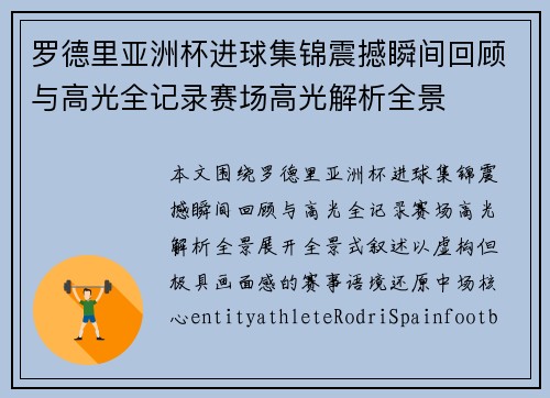 罗德里亚洲杯进球集锦震撼瞬间回顾与高光全记录赛场高光解析全景