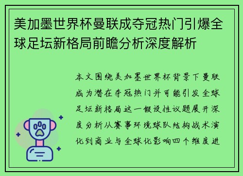 美加墨世界杯曼联成夺冠热门引爆全球足坛新格局前瞻分析深度解析