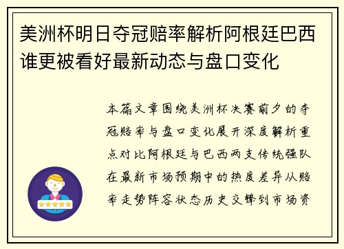 美洲杯明日夺冠赔率解析阿根廷巴西谁更被看好最新动态与盘口变化