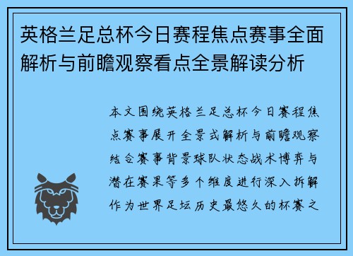 英格兰足总杯今日赛程焦点赛事全面解析与前瞻观察看点全景解读分析