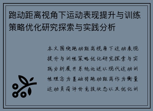 跑动距离视角下运动表现提升与训练策略优化研究探索与实践分析 跑动距离视角下运动表现提升与训练策略优化研究探索与实践分析