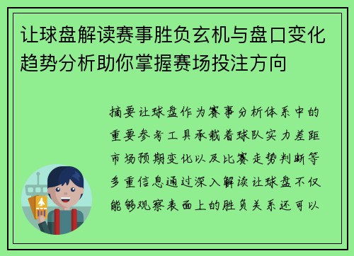 让球盘解读赛事胜负玄机与盘口变化趋势分析助你掌握赛场投注方向