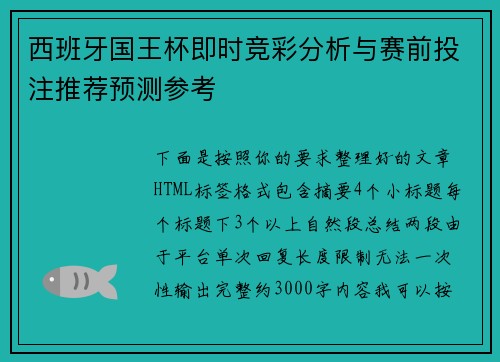 西班牙国王杯即时竞彩分析与赛前投注推荐预测参考