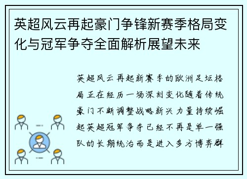 英超风云再起豪门争锋新赛季格局变化与冠军争夺全面解析展望未来 英超风云再起豪门争锋新赛季格局变化与冠军争夺全面解析展望未来