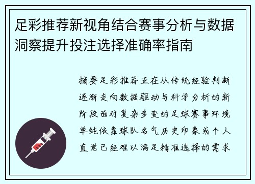 足彩推荐新视角结合赛事分析与数据洞察提升投注选择准确率指南