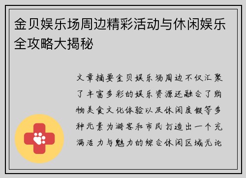 金贝娱乐场周边精彩活动与休闲娱乐全攻略大揭秘