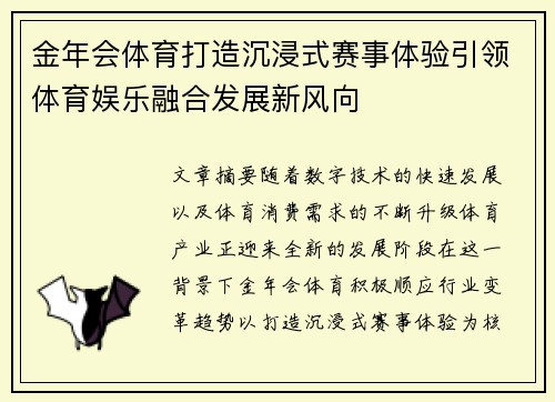 金年会体育打造沉浸式赛事体验引领体育娱乐融合发展新风向