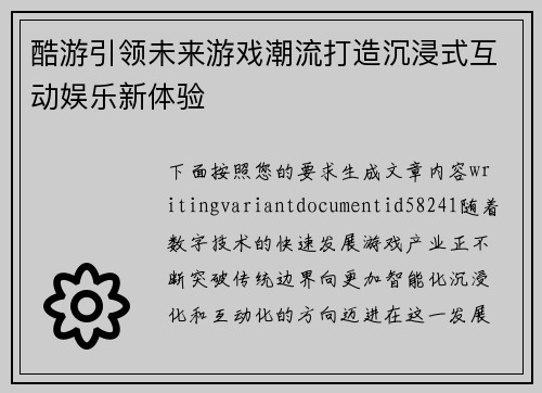 酷游引领未来游戏潮流打造沉浸式互动娱乐新体验 酷游引领未来游戏潮流打造沉浸式互动娱乐新体验