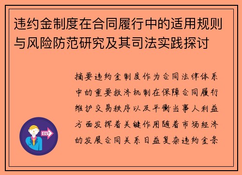 违约金制度在合同履行中的适用规则与风险防范研究及其司法实践探讨