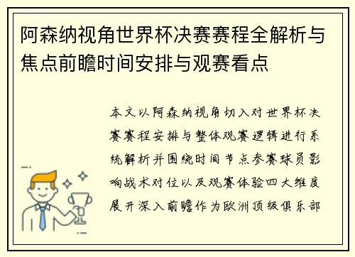 阿森纳视角世界杯决赛赛程全解析与焦点前瞻时间安排与观赛看点