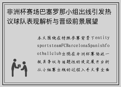 非洲杯赛场巴塞罗那小组出线引发热议球队表现解析与晋级前景展望