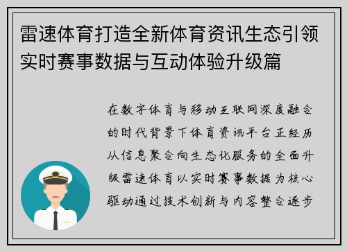 雷速体育打造全新体育资讯生态引领实时赛事数据与互动体验升级篇