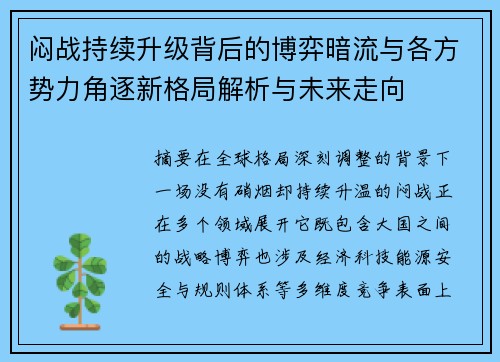 闷战持续升级背后的博弈暗流与各方势力角逐新格局解析与未来走向