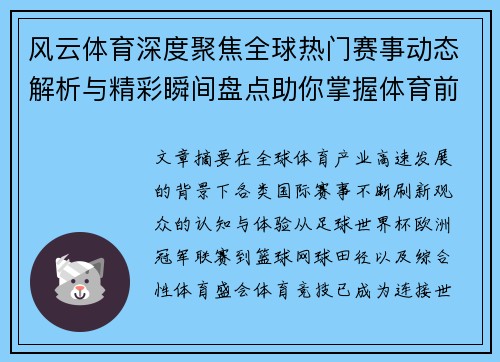 风云体育深度聚焦全球热门赛事动态解析与精彩瞬间盘点助你掌握体育前沿