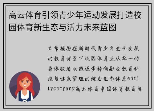 高云体育引领青少年运动发展打造校园体育新生态与活力未来蓝图
