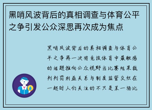 黑哨风波背后的真相调查与体育公平之争引发公众深思再次成为焦点