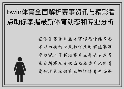 bwin体育全面解析赛事资讯与精彩看点助你掌握最新体育动态和专业分析