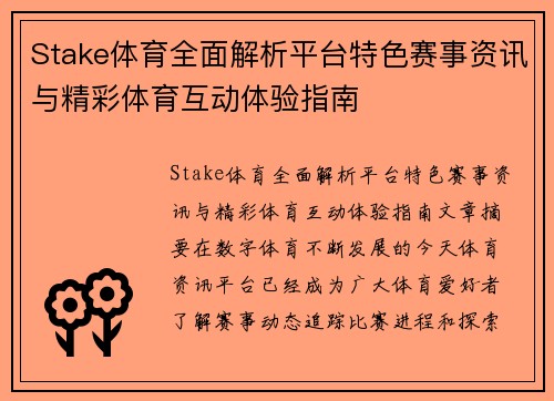 Stake体育全面解析平台特色赛事资讯与精彩体育互动体验指南