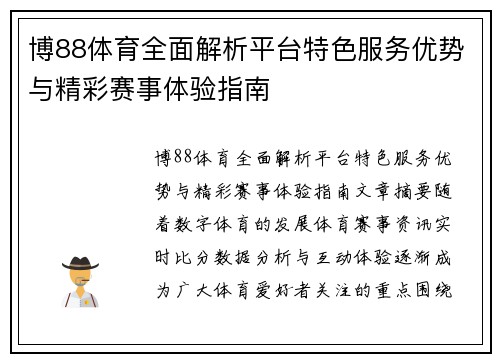 博88体育全面解析平台特色服务优势与精彩赛事体验指南