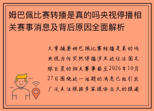 姆巴佩比赛转播是真的吗央视停播相关赛事消息及背后原因全面解析