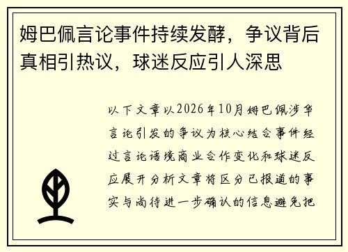 姆巴佩言论事件持续发酵，争议背后真相引热议，球迷反应引人深思