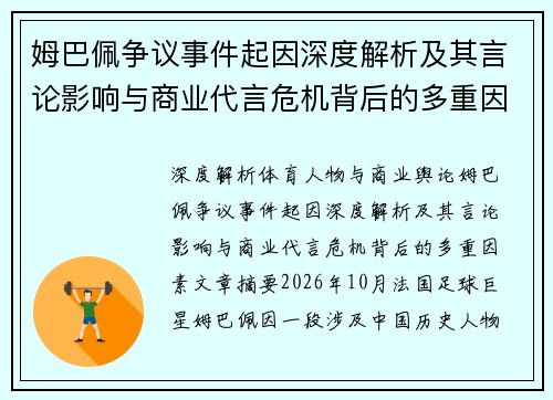 姆巴佩争议事件起因深度解析及其言论影响与商业代言危机背后的多重因素