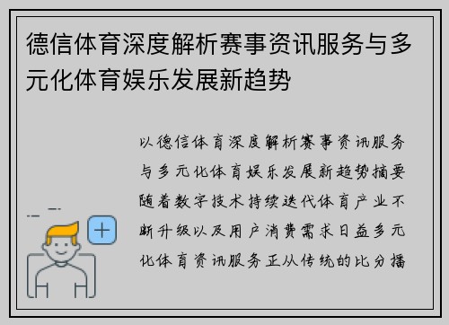 德信体育深度解析赛事资讯服务与多元化体育娱乐发展新趋势