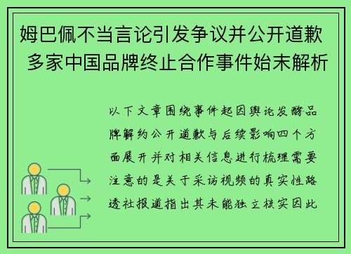 姆巴佩不当言论引发争议并公开道歉 多家中国品牌终止合作事件始末解析