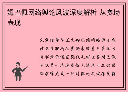 姆巴佩网络舆论风波深度解析 从赛场表现 姆巴佩网络舆论风波深度解析 从赛场表现