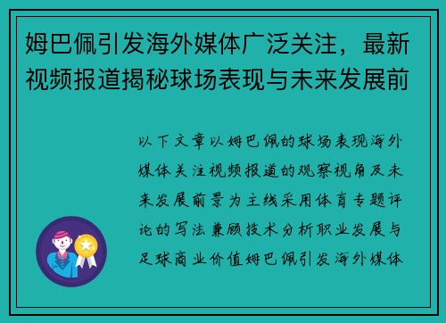 姆巴佩引发海外媒体广泛关注，最新视频报道揭秘球场表现与未来发展前景
