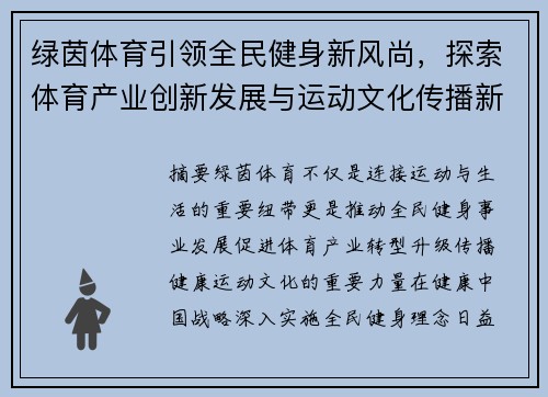 绿茵体育引领全民健身新风尚，探索体育产业创新发展与运动文化传播新路径