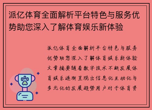 派亿体育全面解析平台特色与服务优势助您深入了解体育娱乐新体验